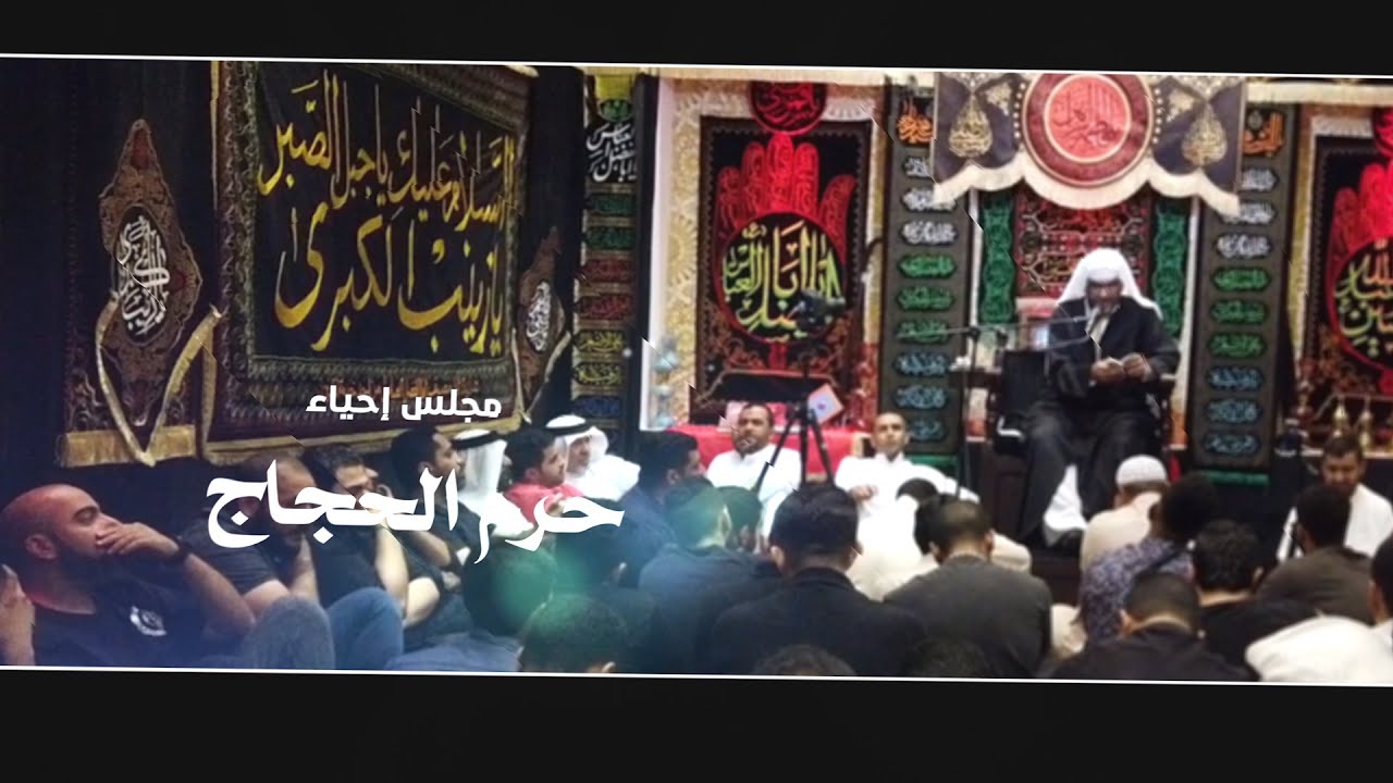 مجلس حرم الحجاج | بمشاركة الخطيب الحسيني ملا إلياس المرزوق