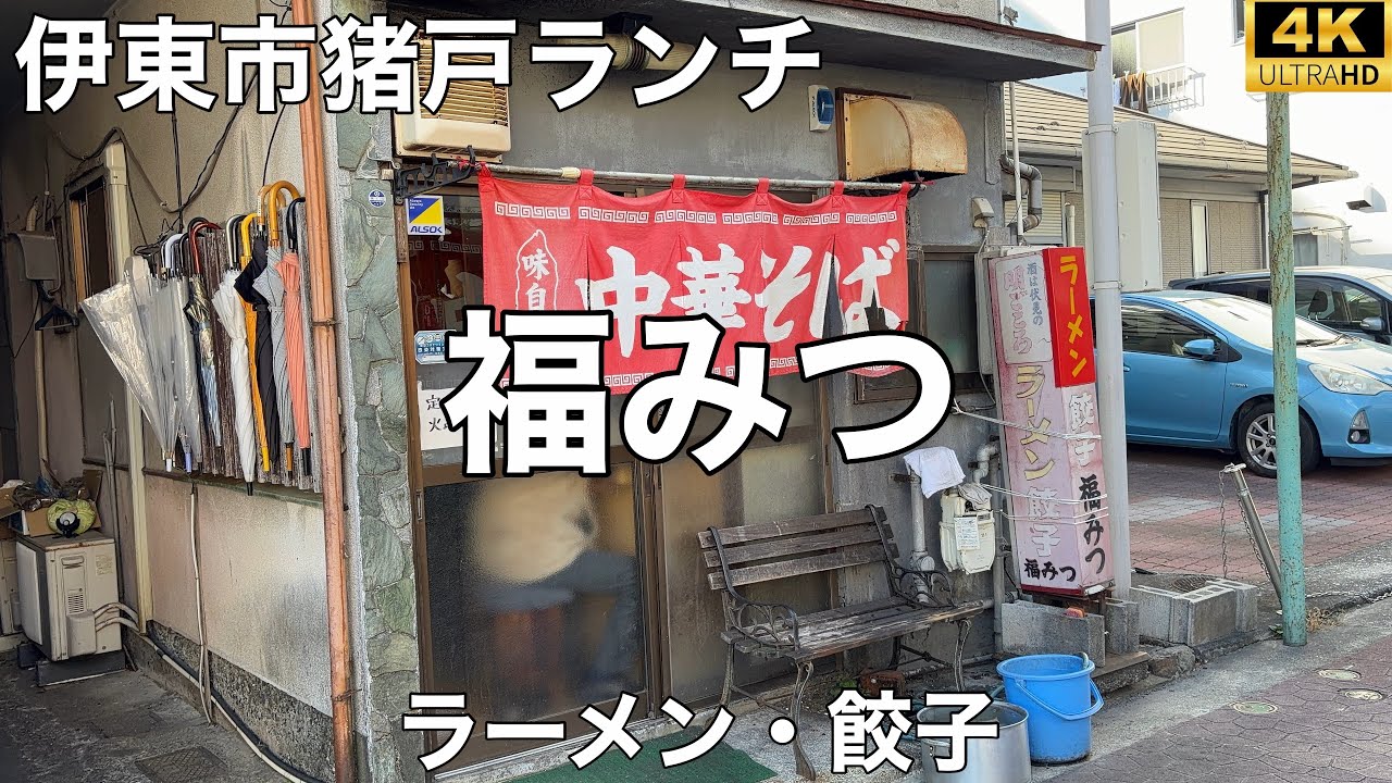 福みつ 2026/1 ラーメン 600円。餃子 600円。