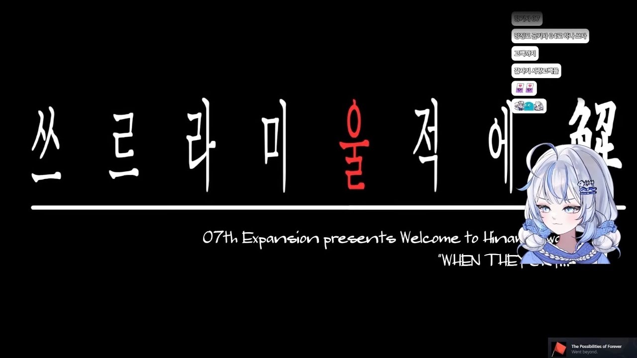 [25-10-10] 쓰르라미 울 적에 챕터8 마츠리바야시 6일차 [엔딩]