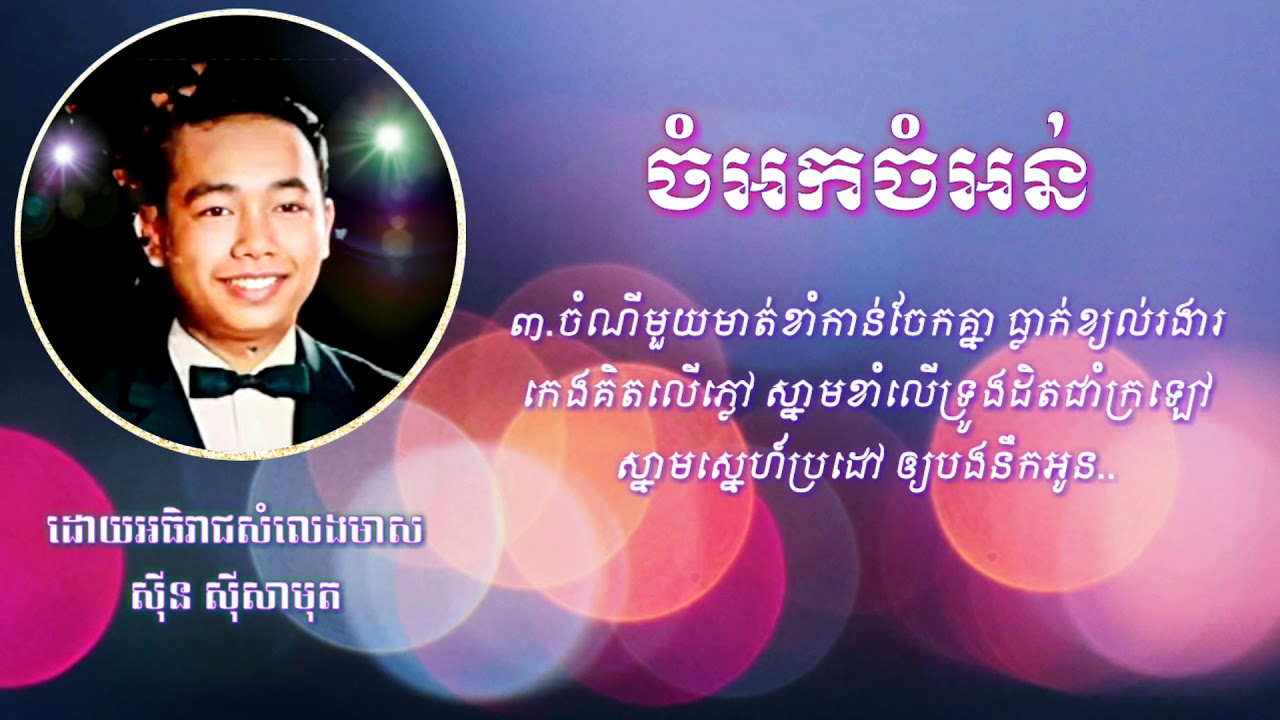 #ស៊ីន ស៊ីសាមុត - ចំអកចំអន់ (Chom Ork ChomOnn) Sin Sisamuth #khmervirakboth22_មរតកចំរៀង ស៊ិន ស៊ីសាមុត