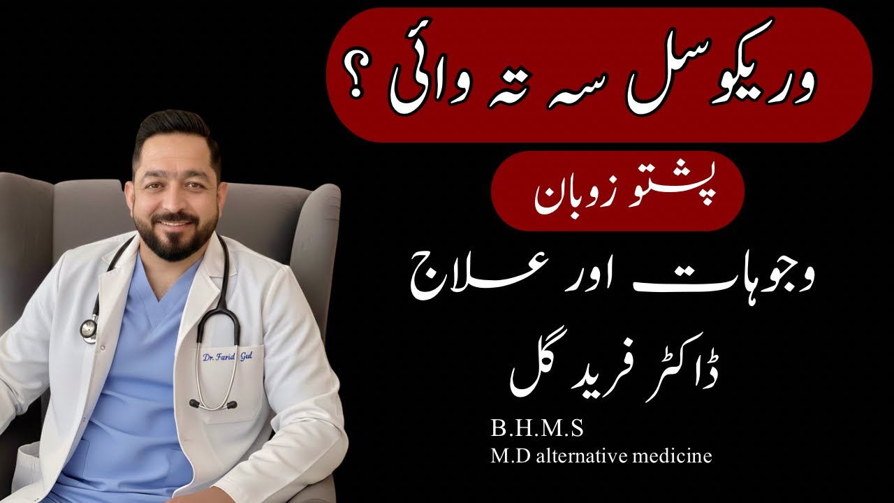 What is Varicocele? Male Infertility Cause Explained in pushto