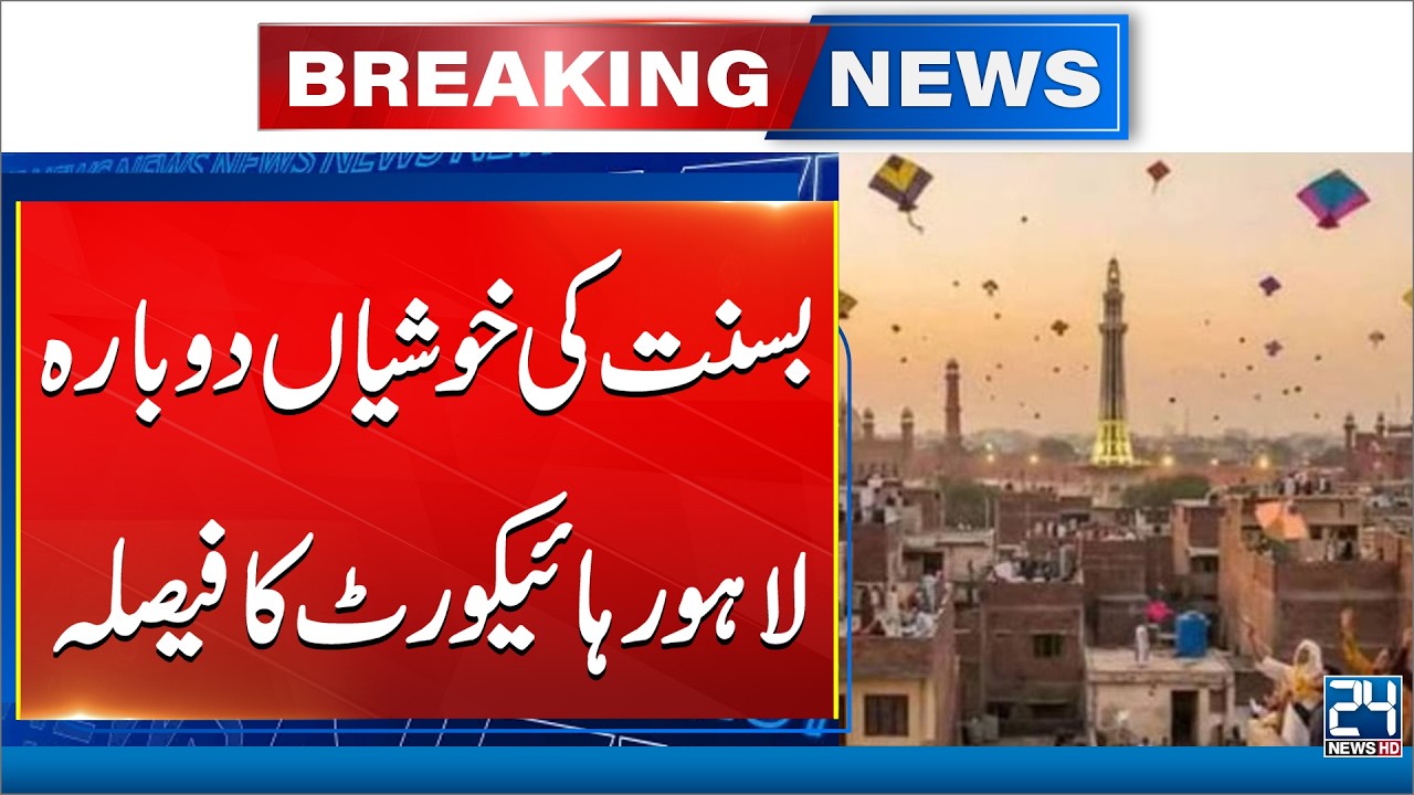 Basant Festival Returns? Lahore High Court Verdict Announced | Breaking News | 24 News HD