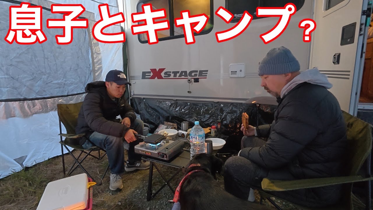 初公開？息子とキャンプ！キャンピングトレーラーに乗る22歳大学生とサシでキャンプしてみた！