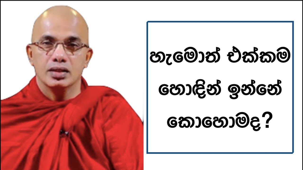 Ven.Ududumbara Kashyapa Thero -හැමොත් එක්කම හොඳින් ඉන්නේ කොහොමද?