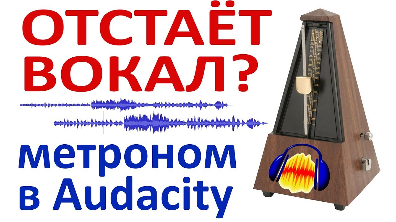 Задержка вокала.  Синхронизация голоса  и музыки. Метроном в Audacity.