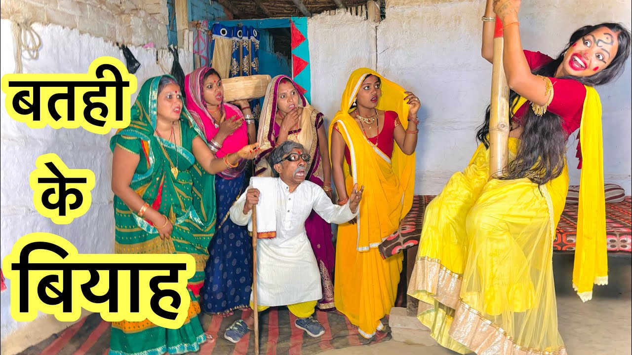 बतही के बियाह #maithili_comedy_dhorba #chunalal