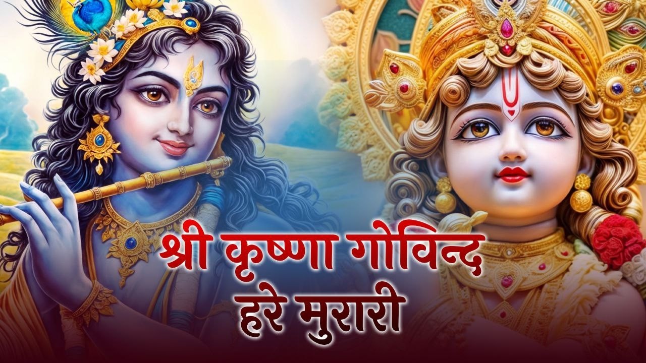 श्री कृष्ण गोविंद हरे मुरारी !! Shri Krishna Govind Hare Murari | Trending Krishna Bhajan 2026