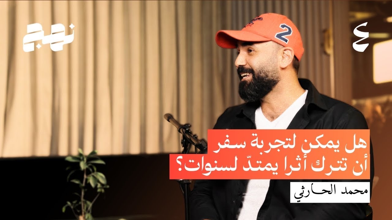 حين تصبح التجربة هي الحياة: عن السفر، التحول، والمسؤولية | بودكاست نهج