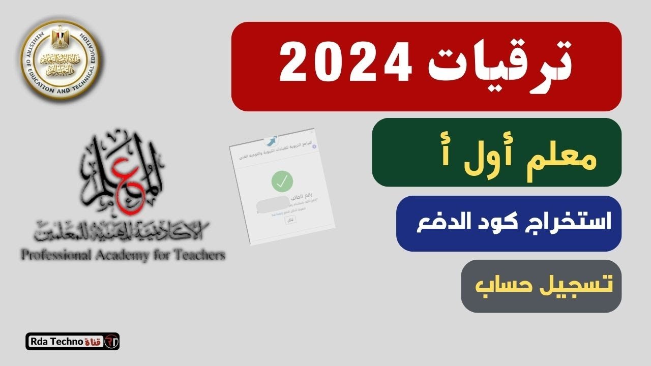 تسجيل حساب واستخراج كود الدفع  على موقع الاكاديمية لمعلم أول أ / ترقيات 2024.