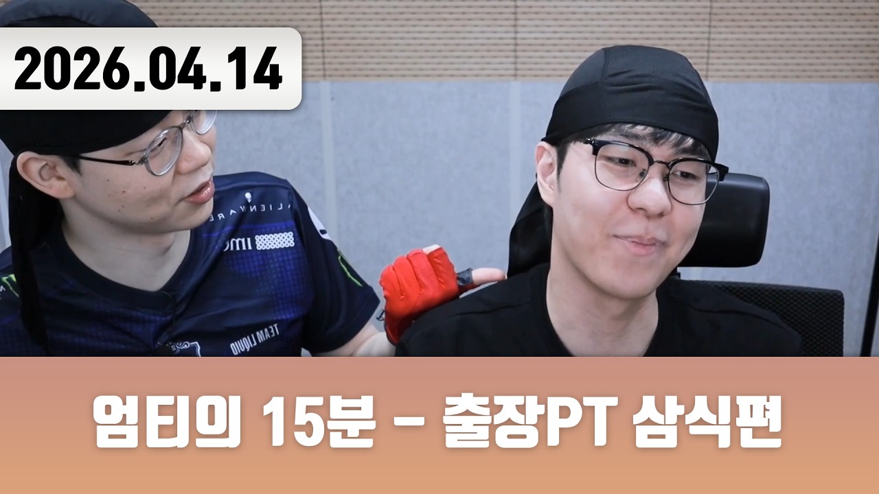 20260414 | 정글러라고 그랬죠??? [엄티의 15분 - 출장PT 삼식편]