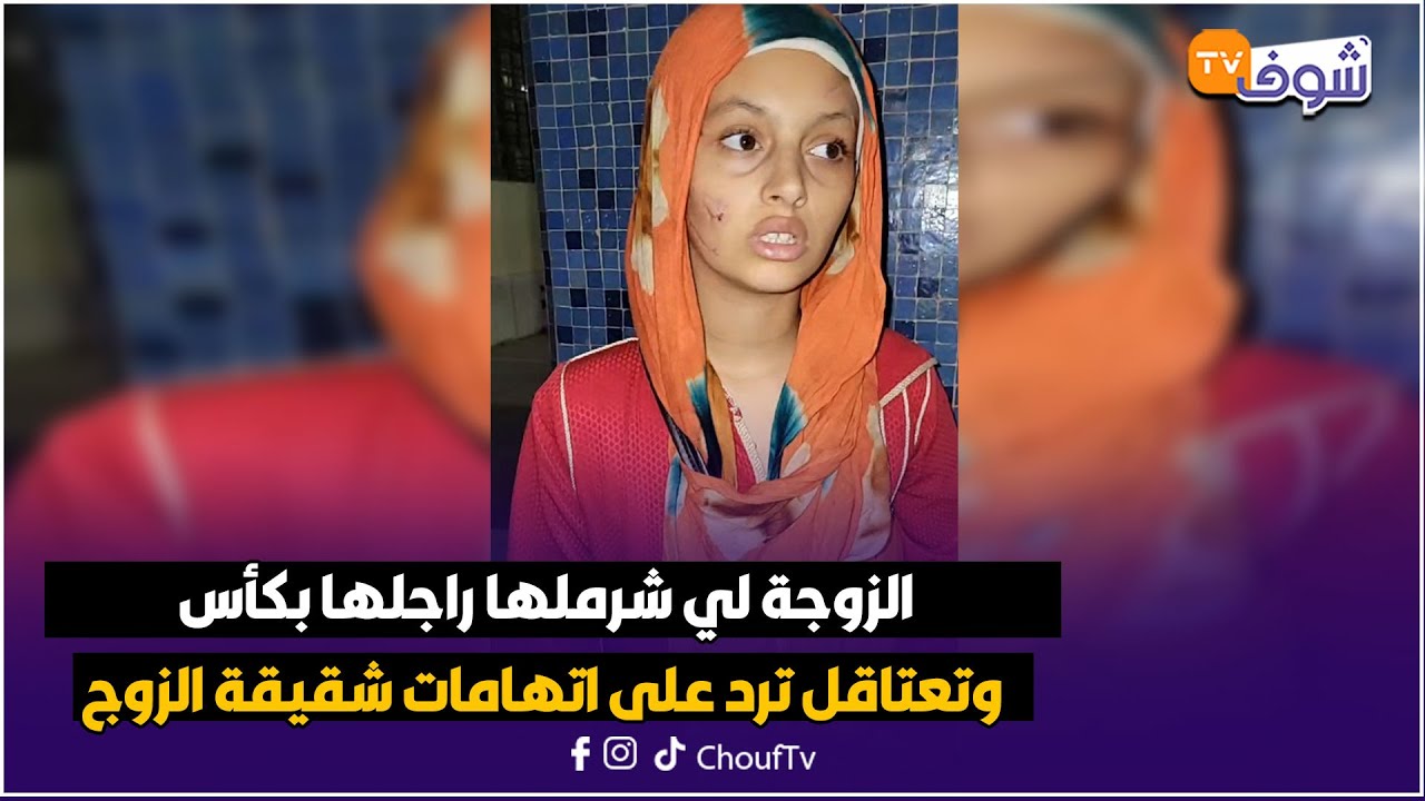 الزوجة لي شرملها راجلها بكأس وتعتاقل ترد على اتهامات شقيقة الزوج:عائلتو ما تسوقوش ليا