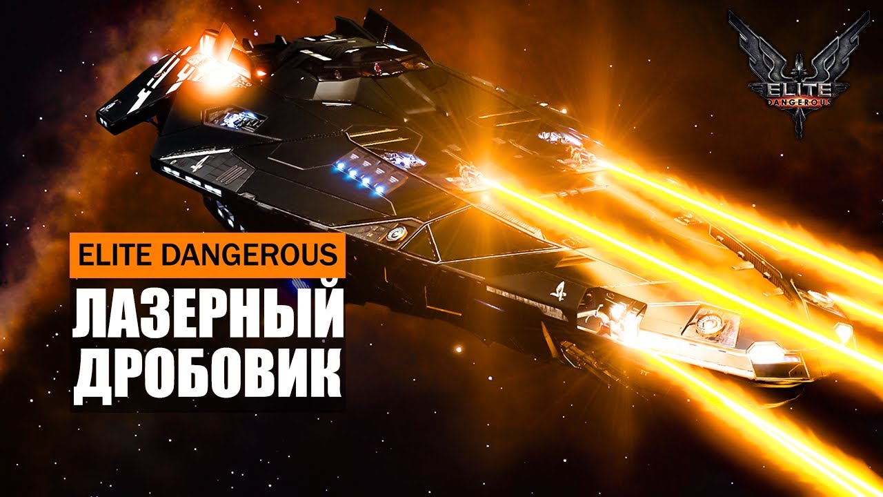 ИМБА ЛАЗЕРНЫЙ ДРОБОВИК ПУЛЬСИРУЮЩИЙ ЛАЗЕР С КИНЕТИЧЕСКИМ УРОНОМ ИНЕРЦИОННЫЙ УДАР Elite Dangerous