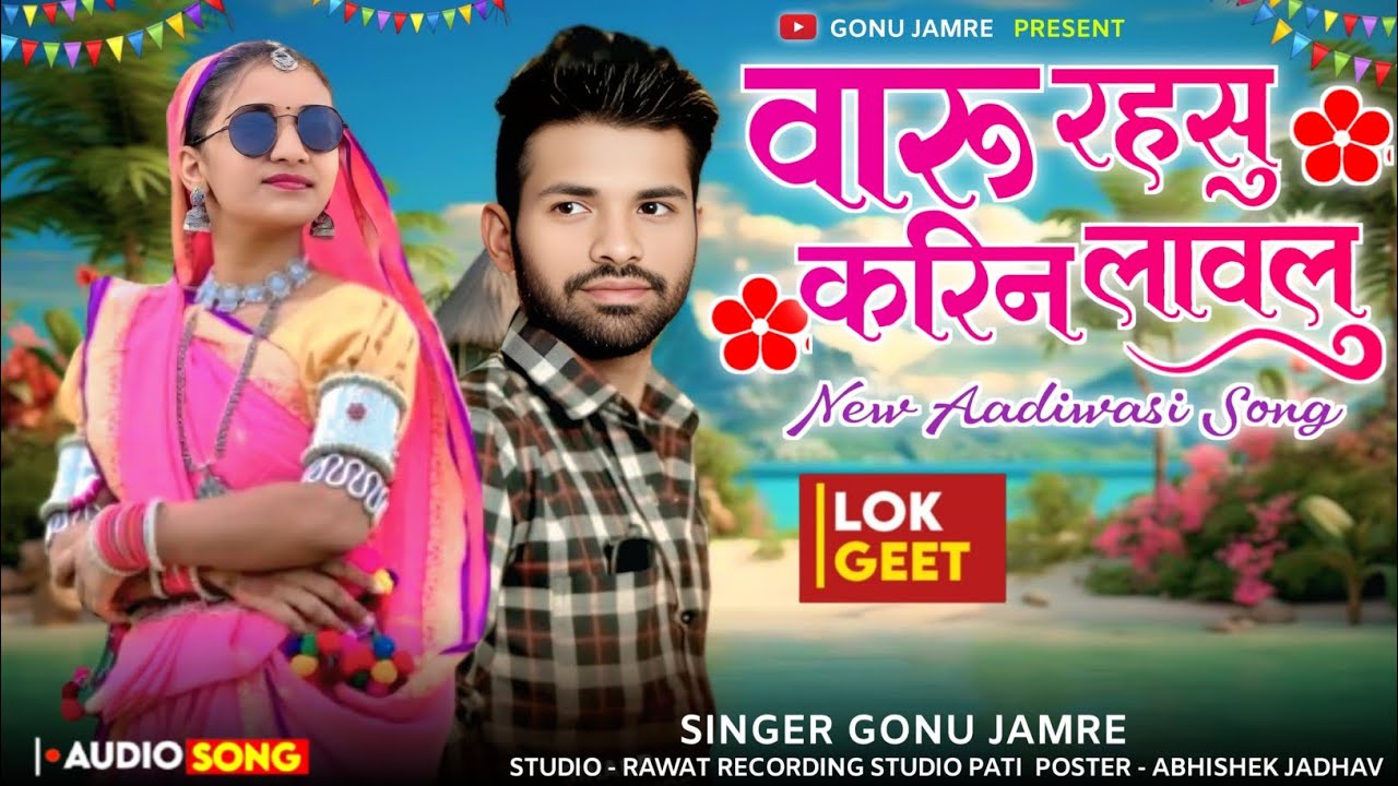 Waru Rowsu 💃वारू रहसू करीने लिन डासलू 💃 नया सोंग सिंगर गोनु जमरे न्यू सॉन्ग Singer Gonu Jamre 