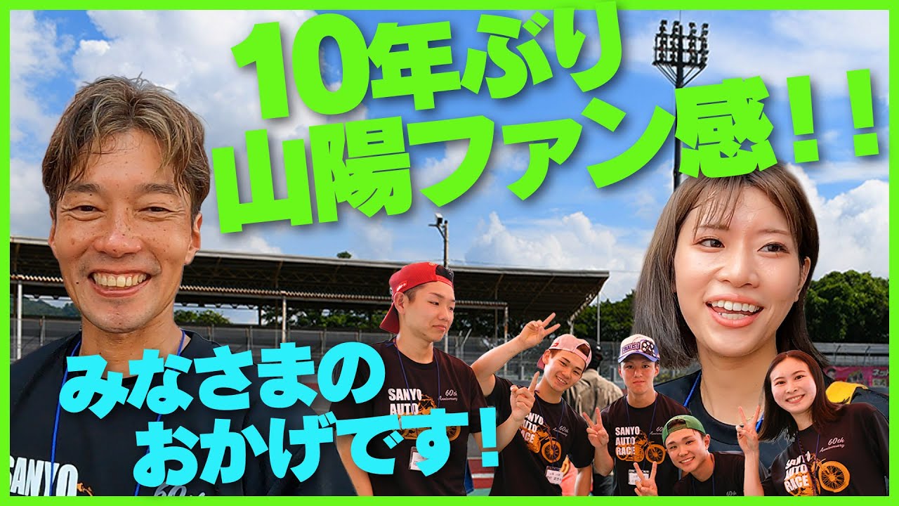 「山陽オートファン感謝祭」（9月15日）の様子をお届け♪