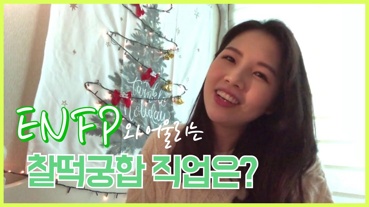 ENFP와 찰떡궁합 직업은? ENFP가 경험해본 일들 | 진로고민, 엔프피 직업추천