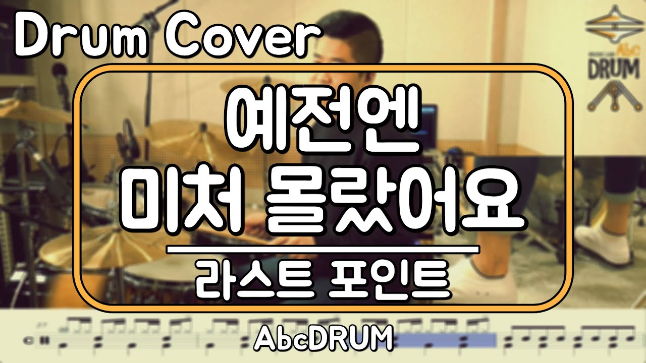 [예전엔 미처 몰랐어요]라스트포인트-드럼(연주,악보,드럼커버,Drum Cover,듣기);AbcDRUM
