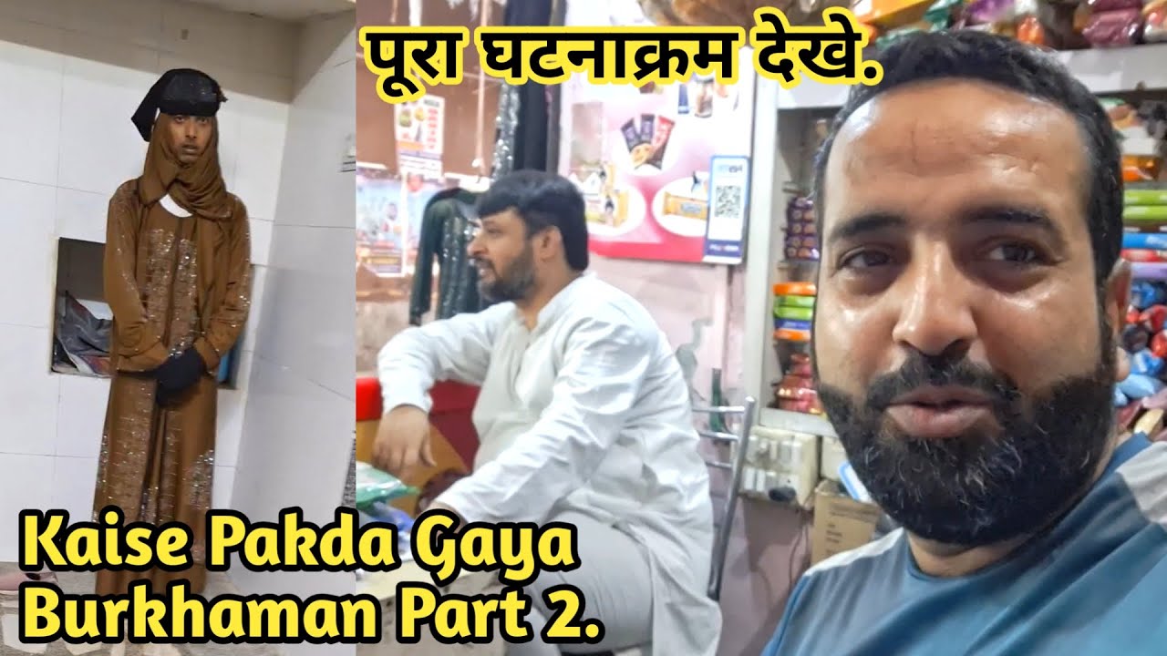 Pakda Gaya Burkhaman Part 2 Ajmer Sharif | Burkhaman Ne Aisa Kyo Kiya Janiye Poori Kahani Jaha Gasht