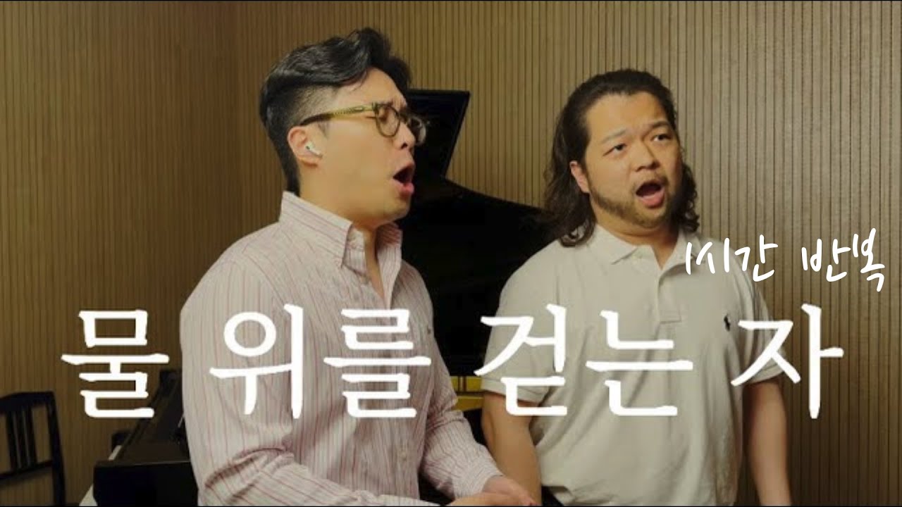물 위를 걷는 자 - 1시간 반복