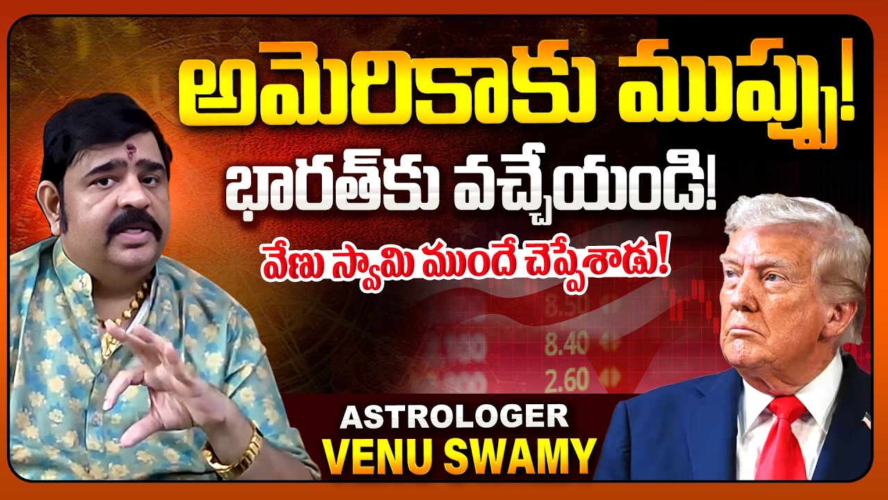 Astrologer Venu Swamy Shocking Prediction on America | Donald Trump | AI | @AndhraPrabhaTelugu