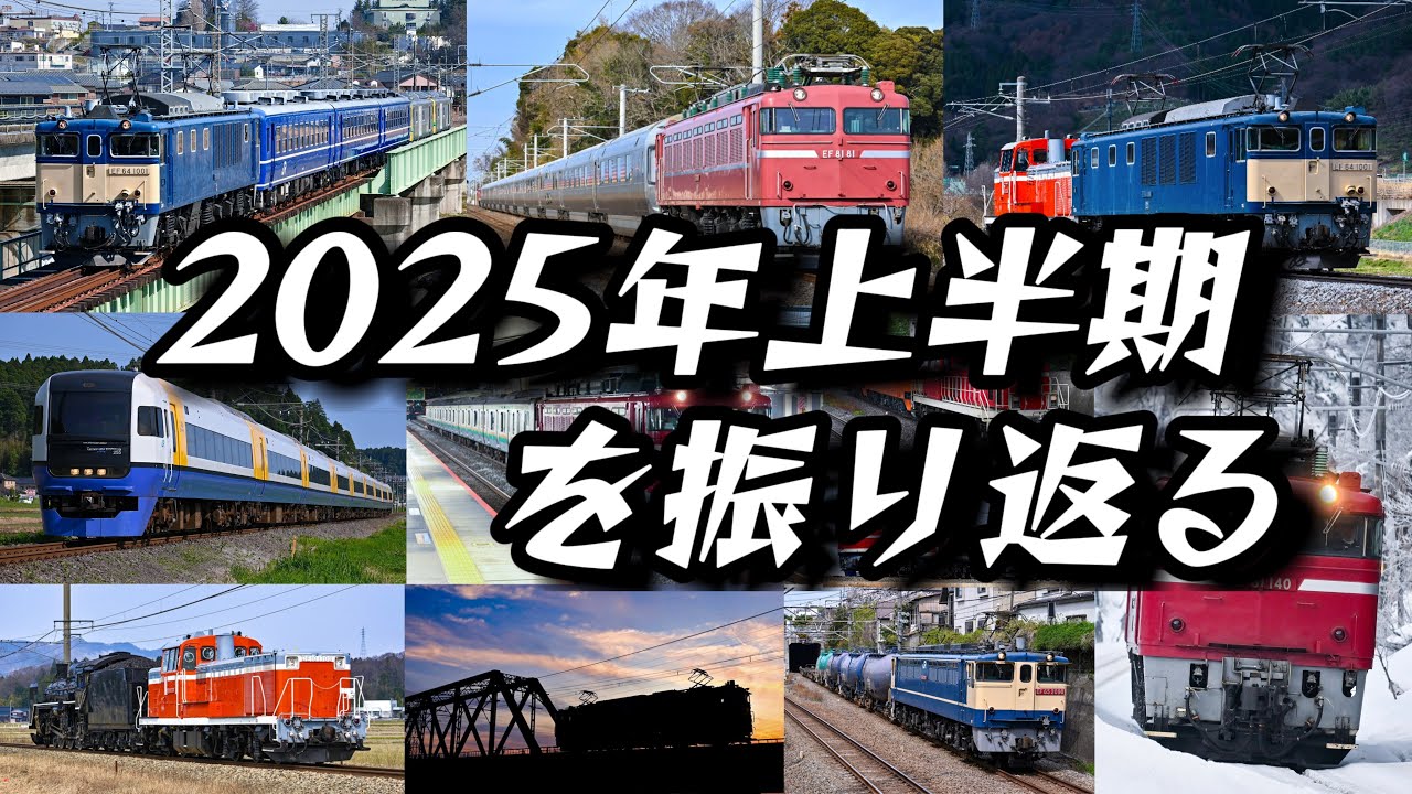 【鉄道PV】 2025年上半期を振り返る