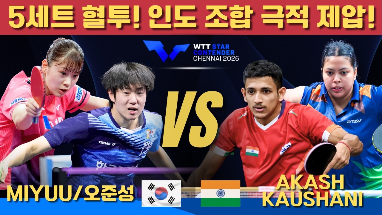 [풀영상] 5세트 혈투! 인도 조합 극적 제압!오준성 / NAGASAKI Miyuu VS Akash PAL/Kaushani NATH