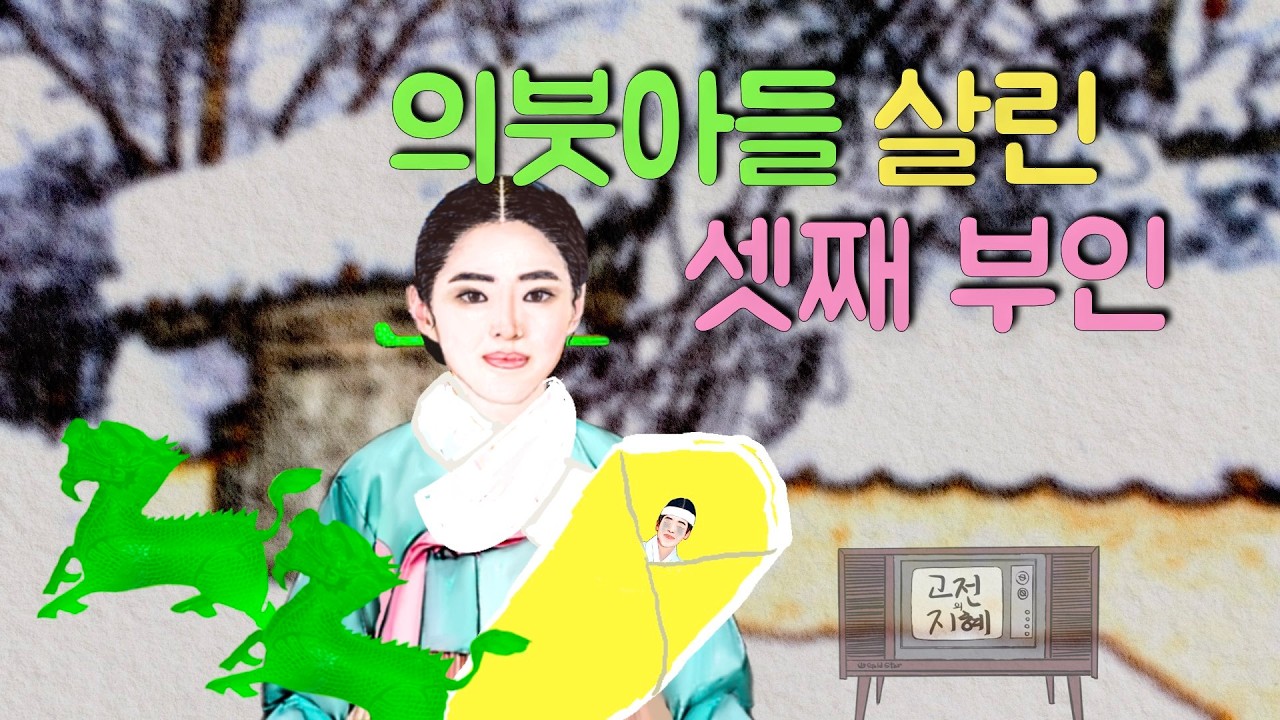의붓아들 살린 셋째 부인(재미있고 교훈이 되는 이야기) #옛날이야기 #민담 #설화 #야담  #오디오북