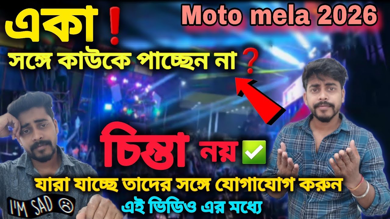 আর চিন্তা নয় 😍একা সঙ্গে কাউকে পাচ্ছেন না ❗Moto mela কম্পিটিশন এ কি ভাবে যাবেন❓অবশ্যই দেখুন ভিডিও টা😍