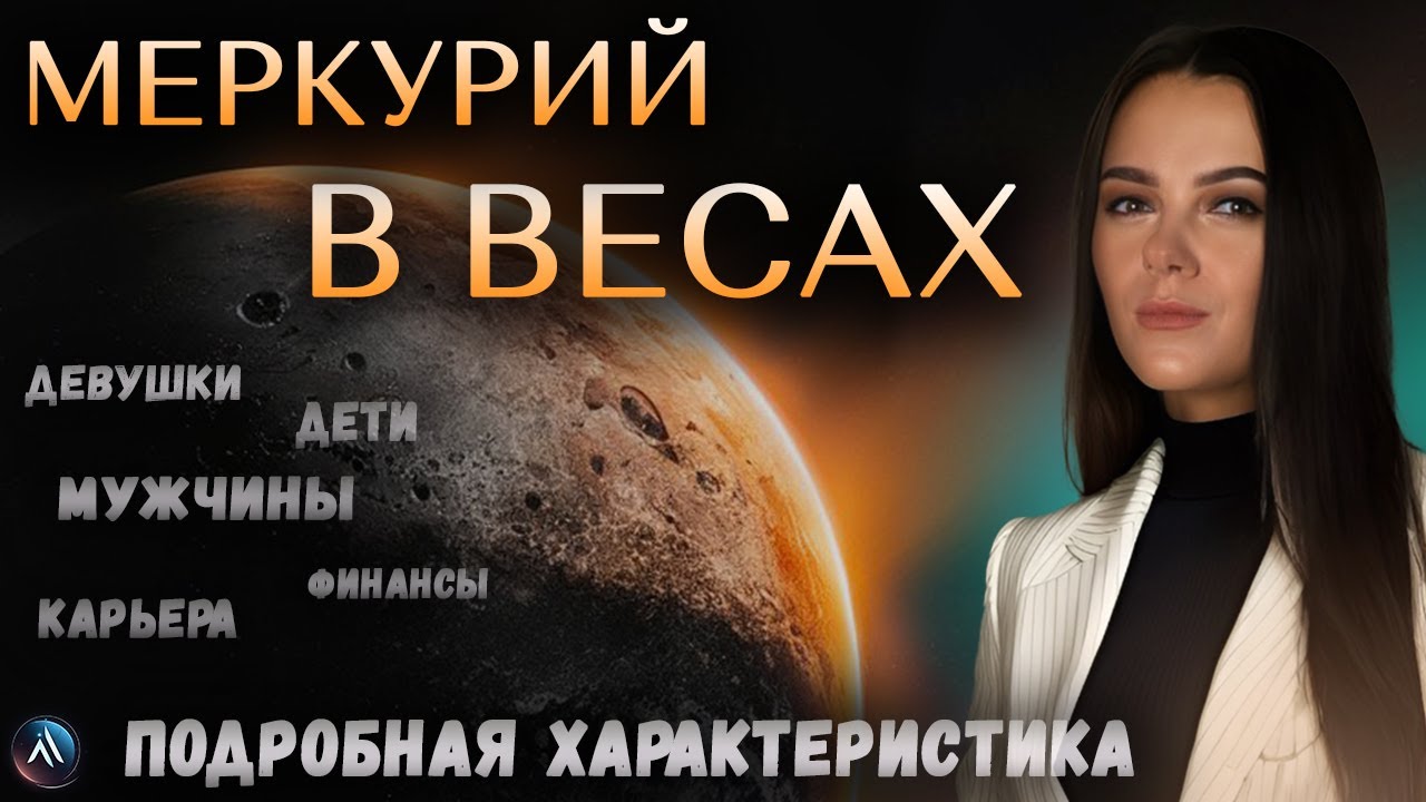 МЕРКУРИЙ в ВЕСАХ в гороскопах мужчин, девушек, детей, в карьере и личной жизни. Значение и функции.