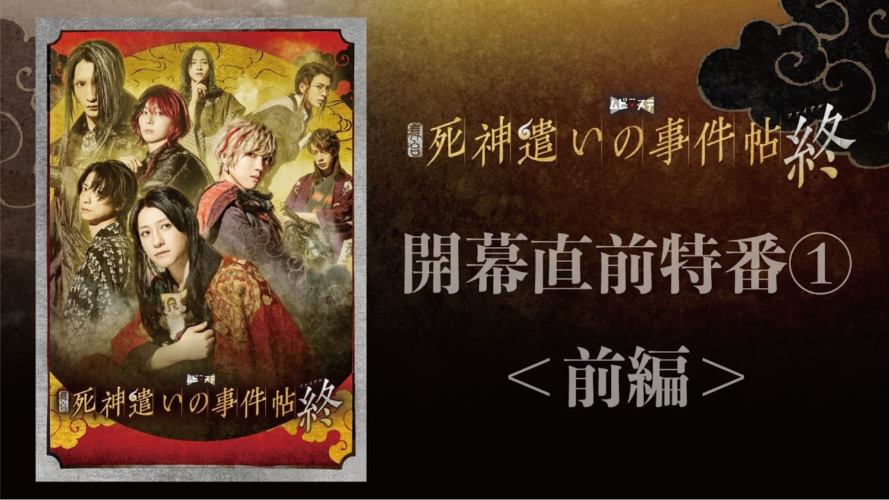 舞台『死神遣いの事件帖　終（ファイナル）』開幕直前プロモーション映像１（前半篇）