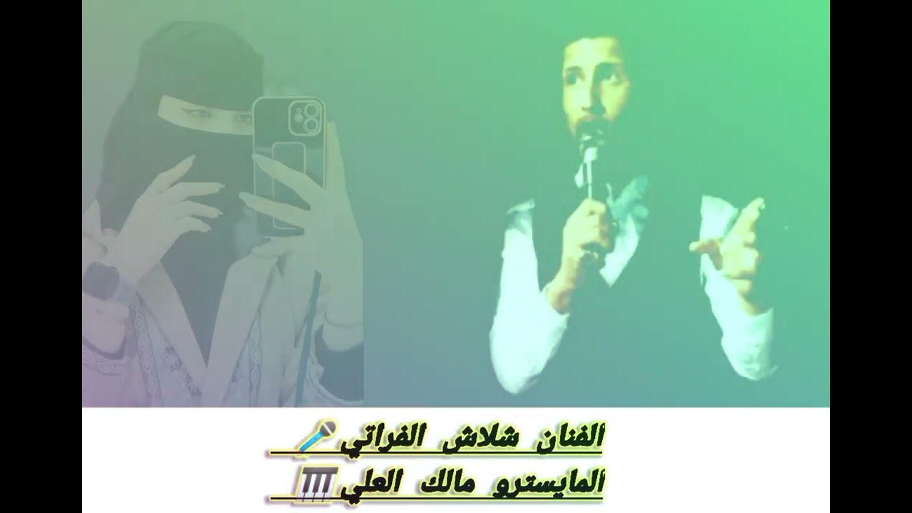 الفنان شلاش الفراتي🎤 المايسترو مالك العلي🎹