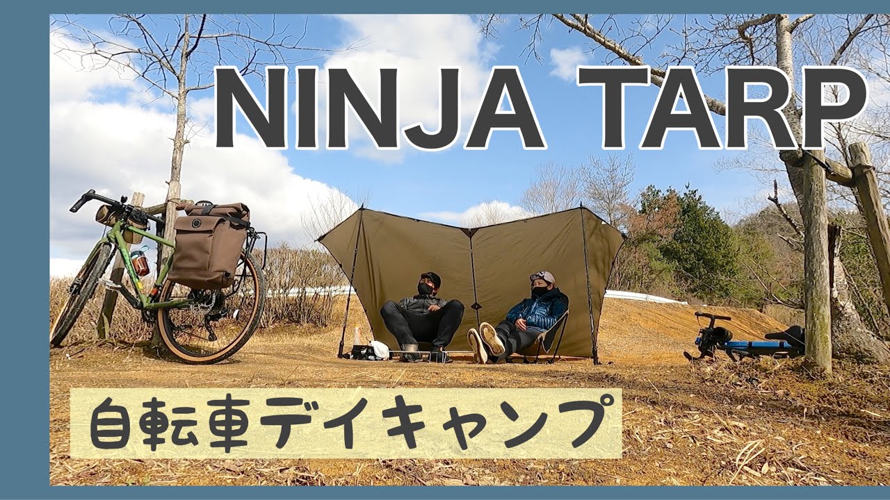 【グラベルロード】湖畔で自転車デイキャンプ（兵庫県三田市）