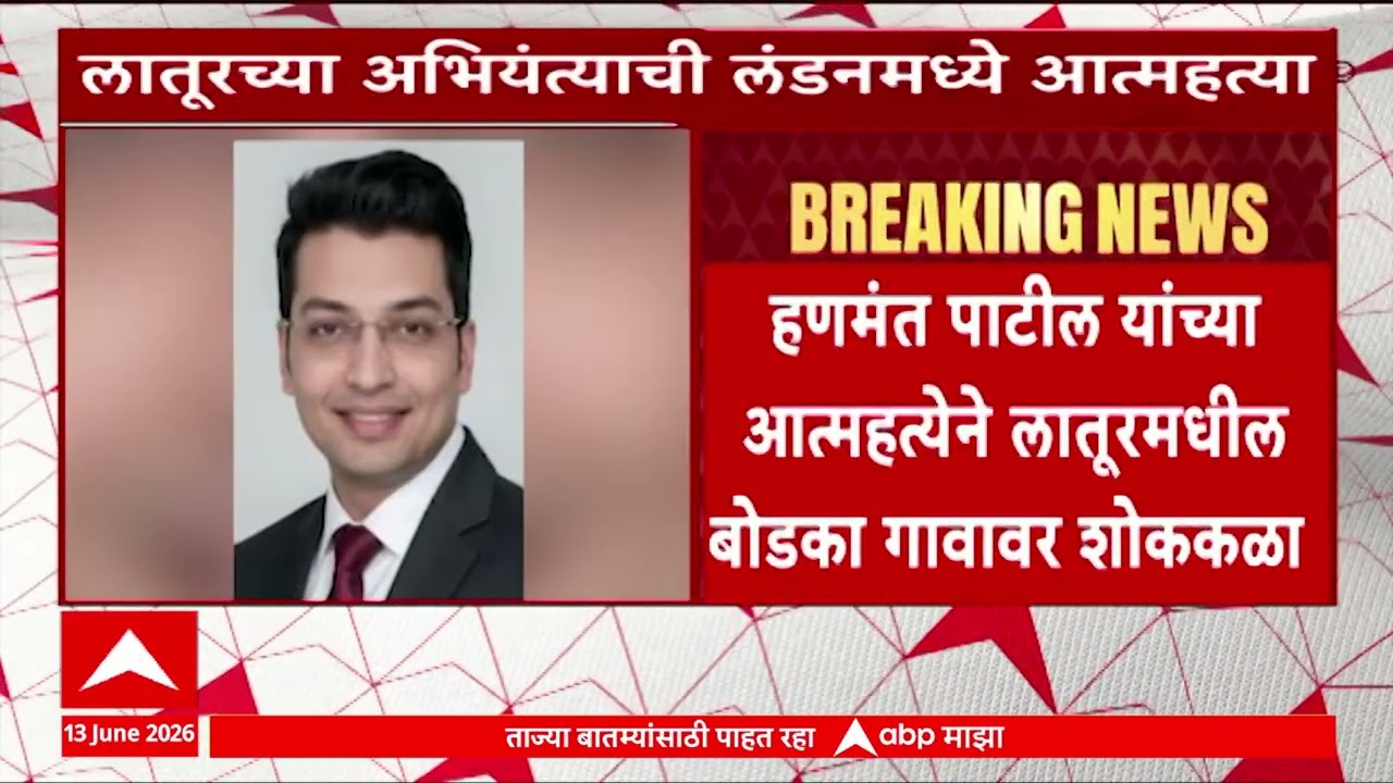latur News : लातूरच्या अभियंत्याची लंडनमध्ये आत्महत्या, गावावर शोकळा