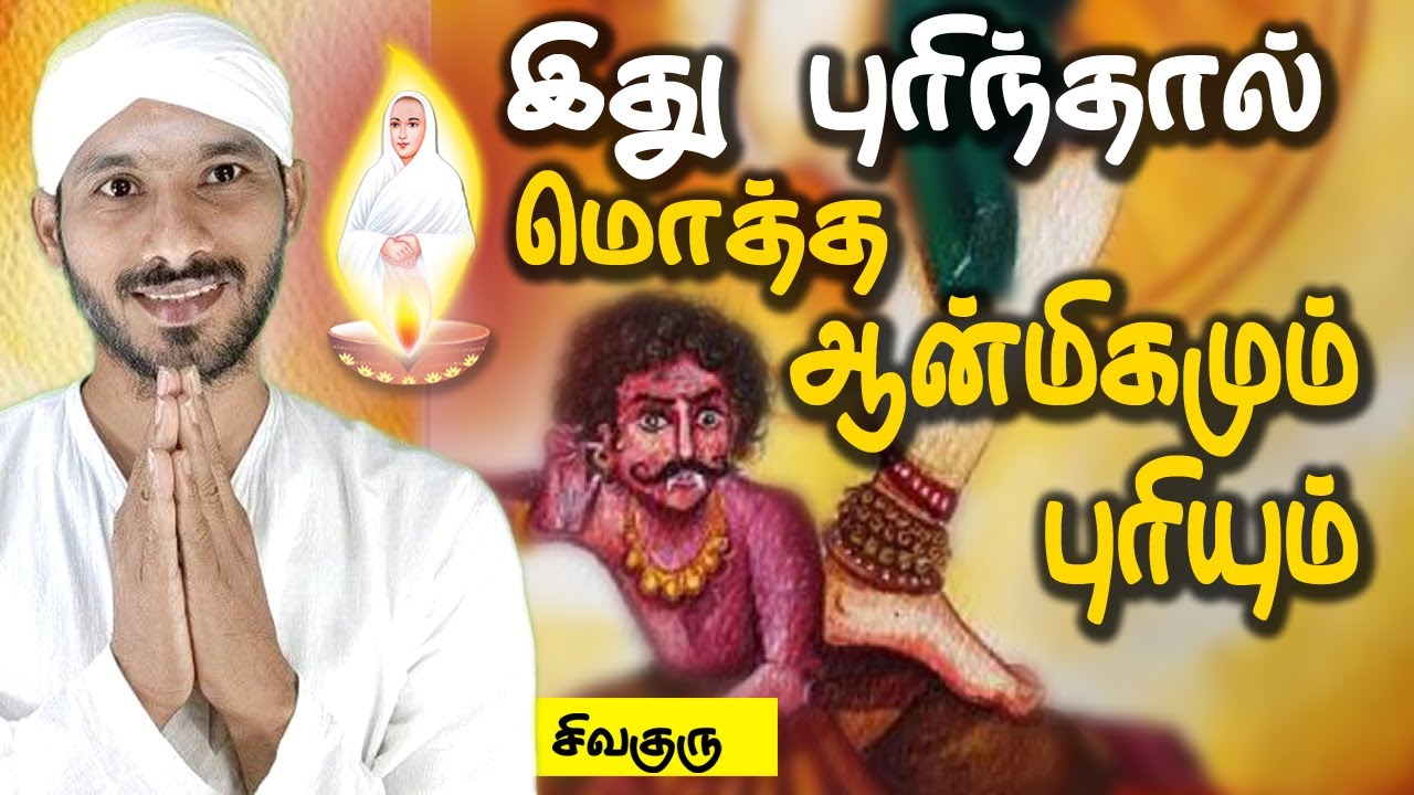 இதுபுரிந்தால் மொத்த ஆன்மிகமும் புரியும் | Vallalar | Sivaguru | Tamil | Tamilnadu | Vadalure