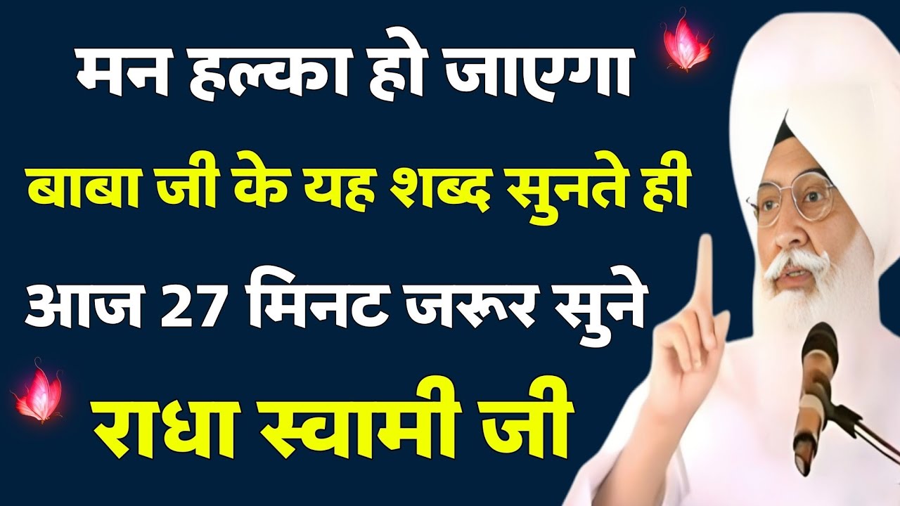 मन हल्का हो जाएगा ✨ | 27 मिनट सुबह शाम जरूर सुने | Radha Swami Shabad