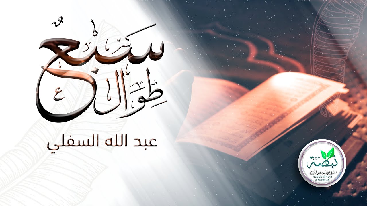نشيد: السبع الطوال | للمنشد: عبد الله السفلي | The Seven long surahs