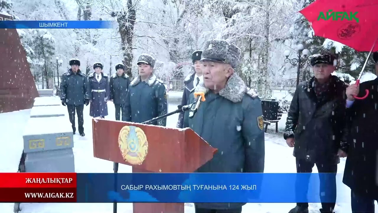 11.02.2026 ж. САБЫР РАХЫМОВТЫҢ ТУҒАНЫНА 124 ЖЫЛ
