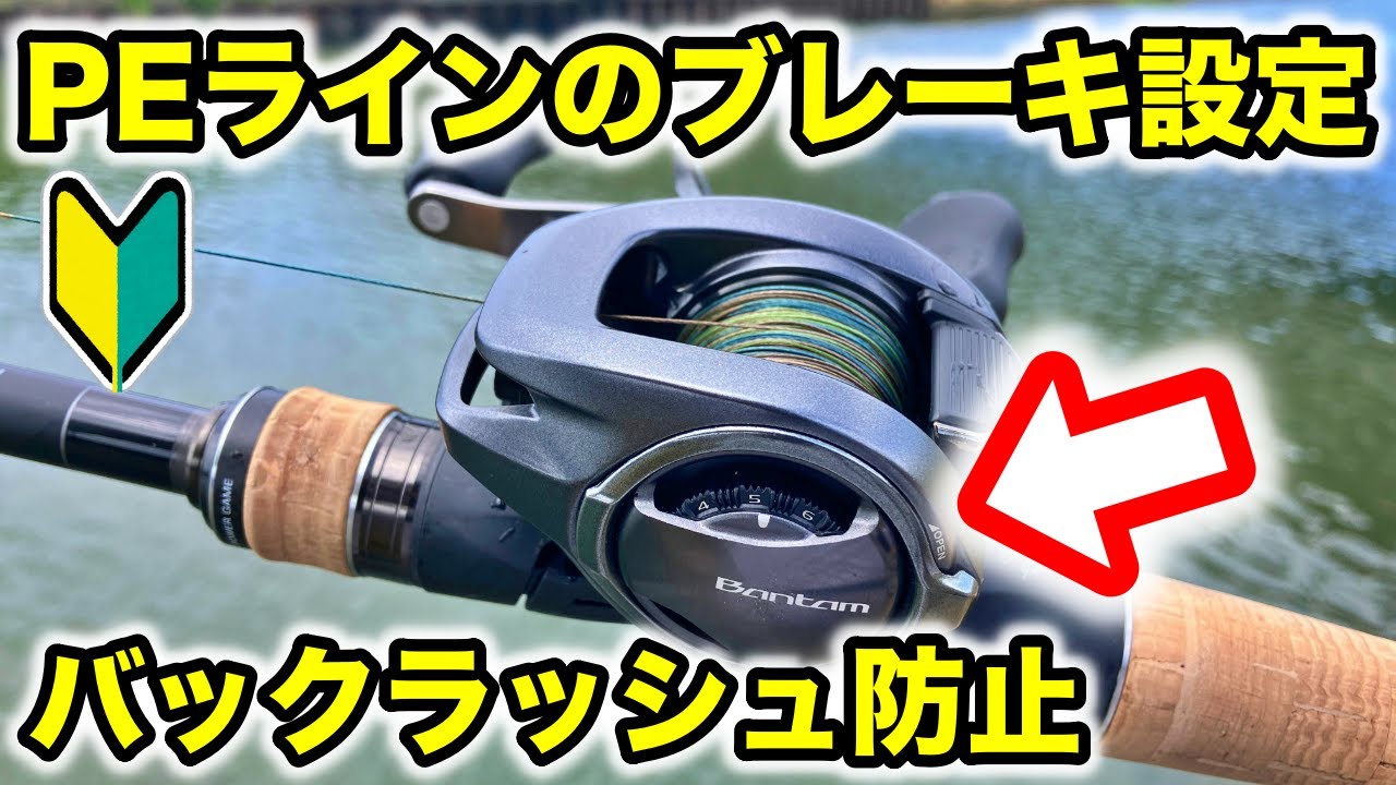 ベイトリール&times;PEラインのブレーキ設定まとめ｜初心者でも失敗しない調整法