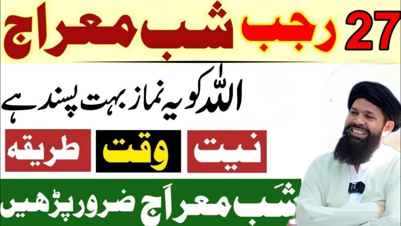27 Rajab Shabe Miraj Ka Khas Bayan | Nawafil aur Allah Ki Ladli Surat | Ubqari