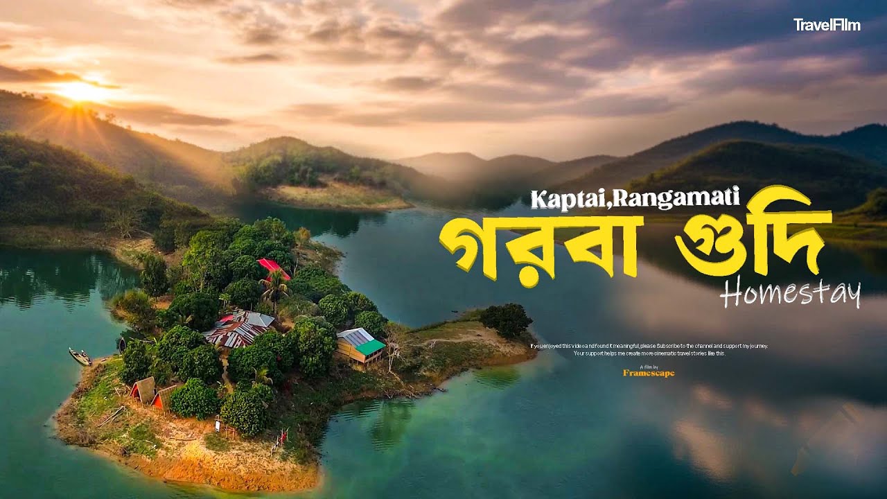 গরবা গুদি HomeStay In Kaptai/কাপ্তাই । পাহাড় আর লেকের মাঝে লুকানো এক দ্বীপ