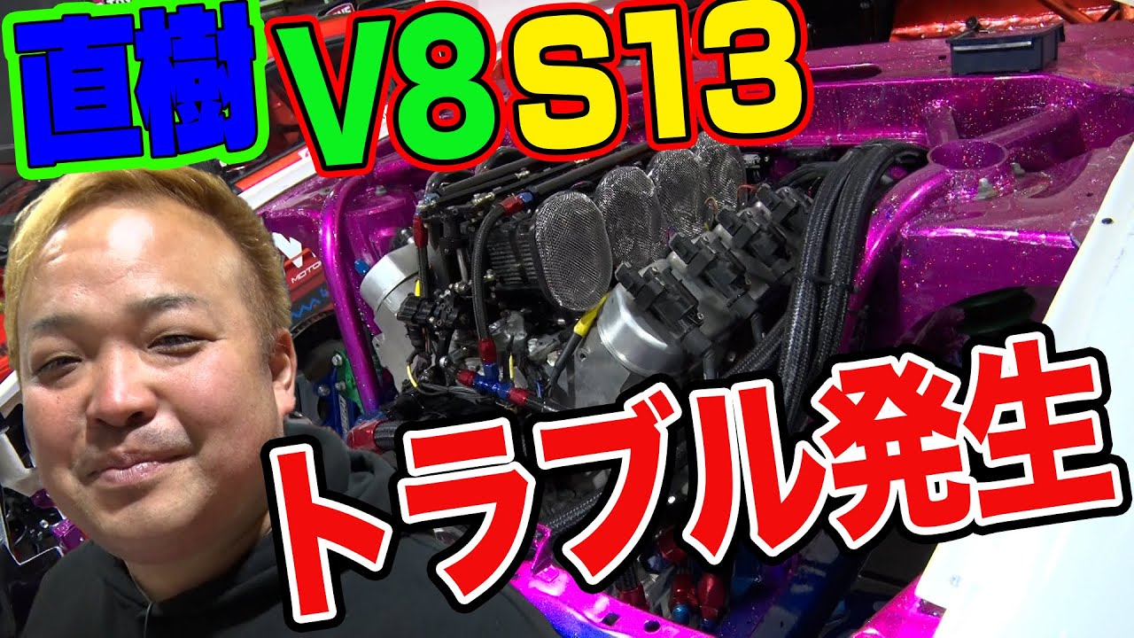 【 悲報 】 D1GP チャンピオン 中村直樹 の V8エンジン 仕様 S13 続報！ エンジン始動 も トラブル発生 で 開幕戦は S15 で出場 【新作】