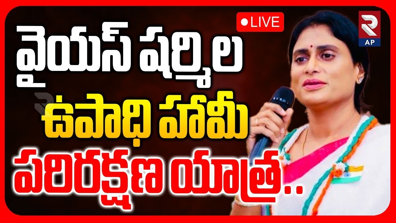 LIVE🔴: వైయస్ షర్మిల ఉపాధి హామీ పరిరక్షణ యాత్ర.. | YS Sharmila Reddy MGNREGA Parirakshana Yatra | RTV