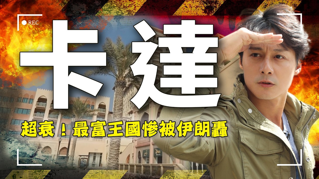 【卡達】伊朗瘋了！被飛彈帶衰的卡達還能撐多久？杜哈街頭那杯咖啡還沒喝完，能源已斷產？｜#卡達 #中東戰爭 #廖科溢｜Qatar／Israel｜#廖科溢