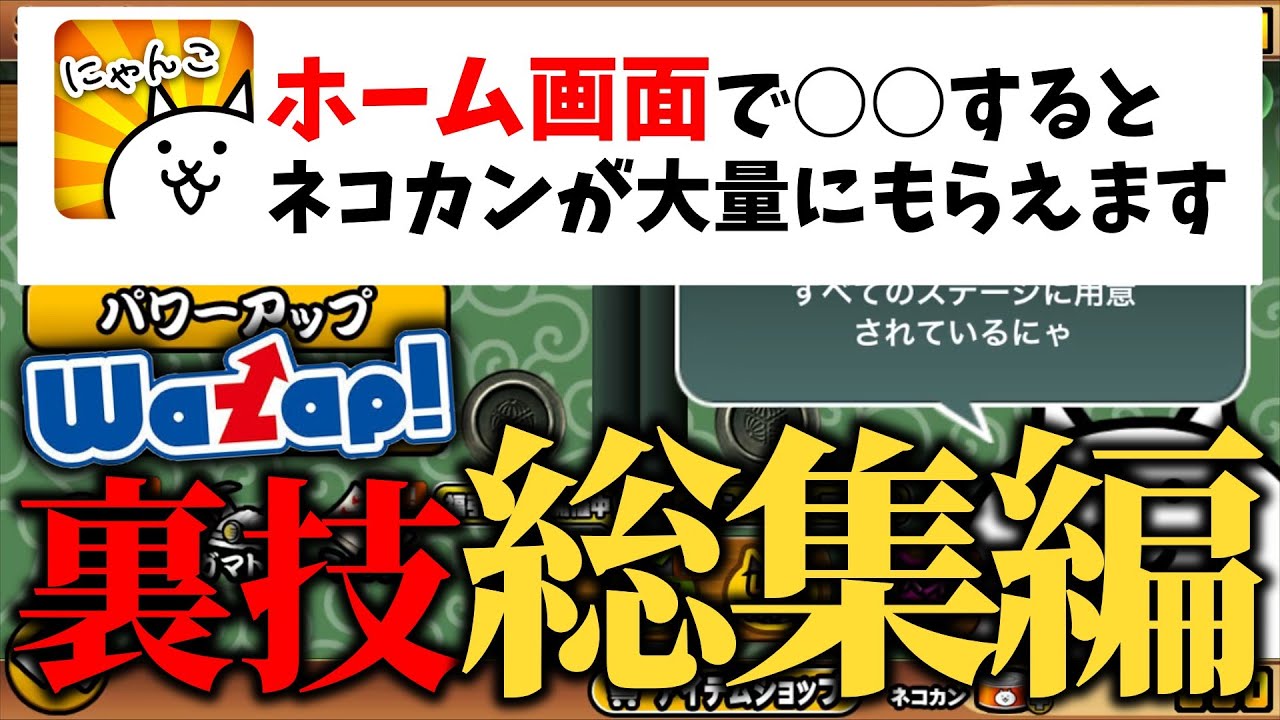 ワザップの裏技試してみた総集編【にゃんこ大戦争】