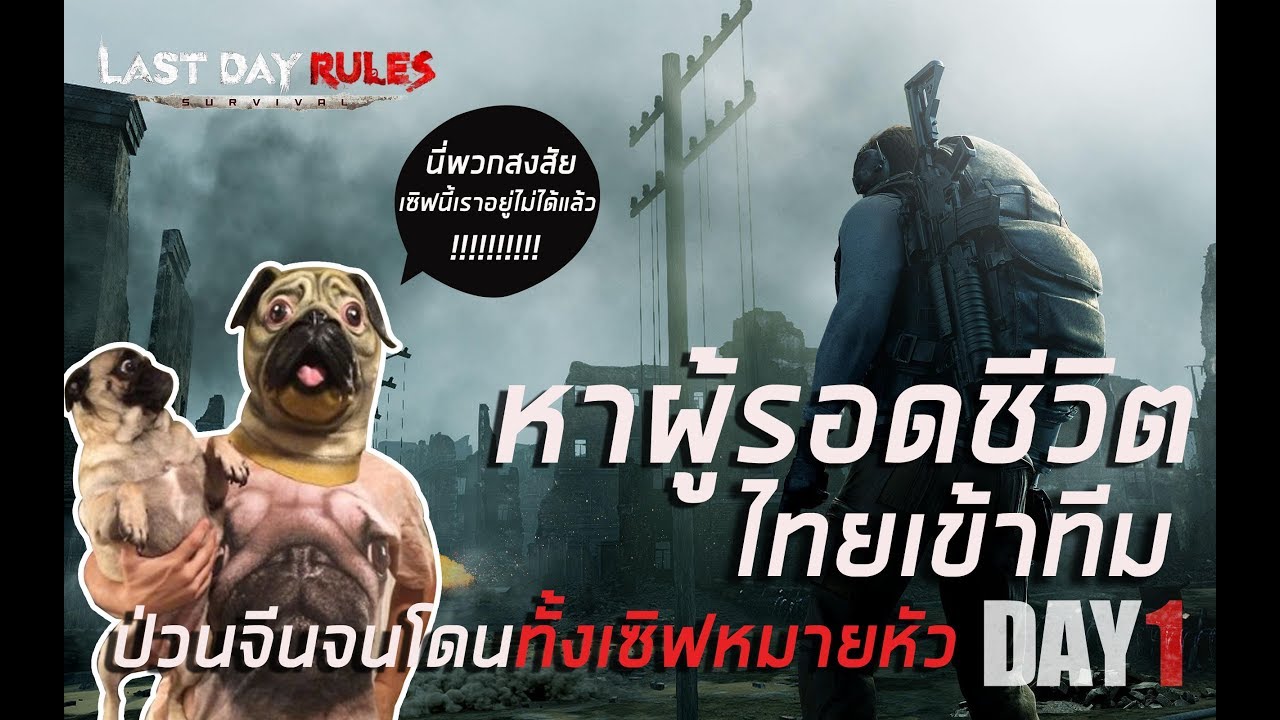 Last Day Rules: Survival [IOS] [Day1] หาผู้รอดชีวิตไทยเข้าทีมป่วนจนโดนจีนทั้งเซิฟหมายหัว