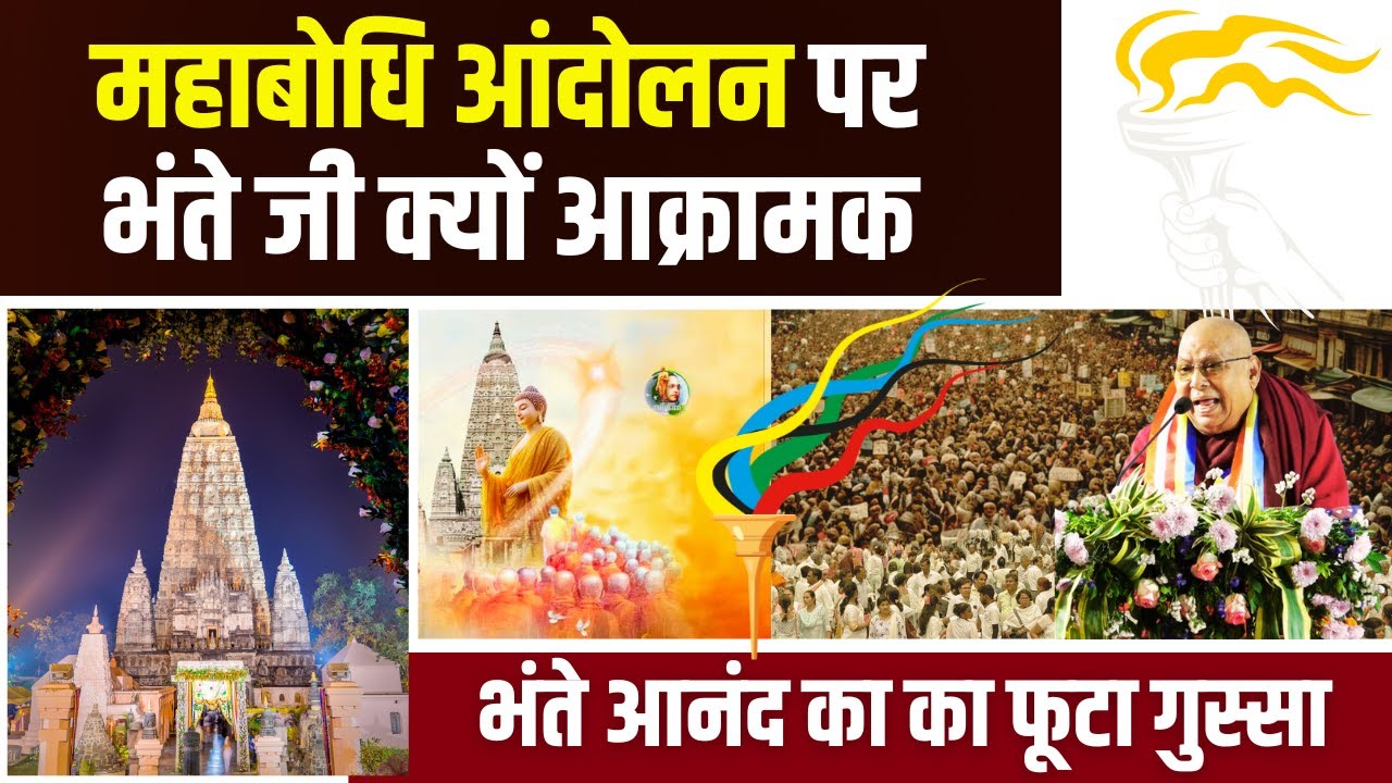 महाबोधि महाविहार आंदोलन BHANTE ANAND का फूटा गुस्सा Akash Lama-Bhante Vinacharya पर कठोर प्रहार