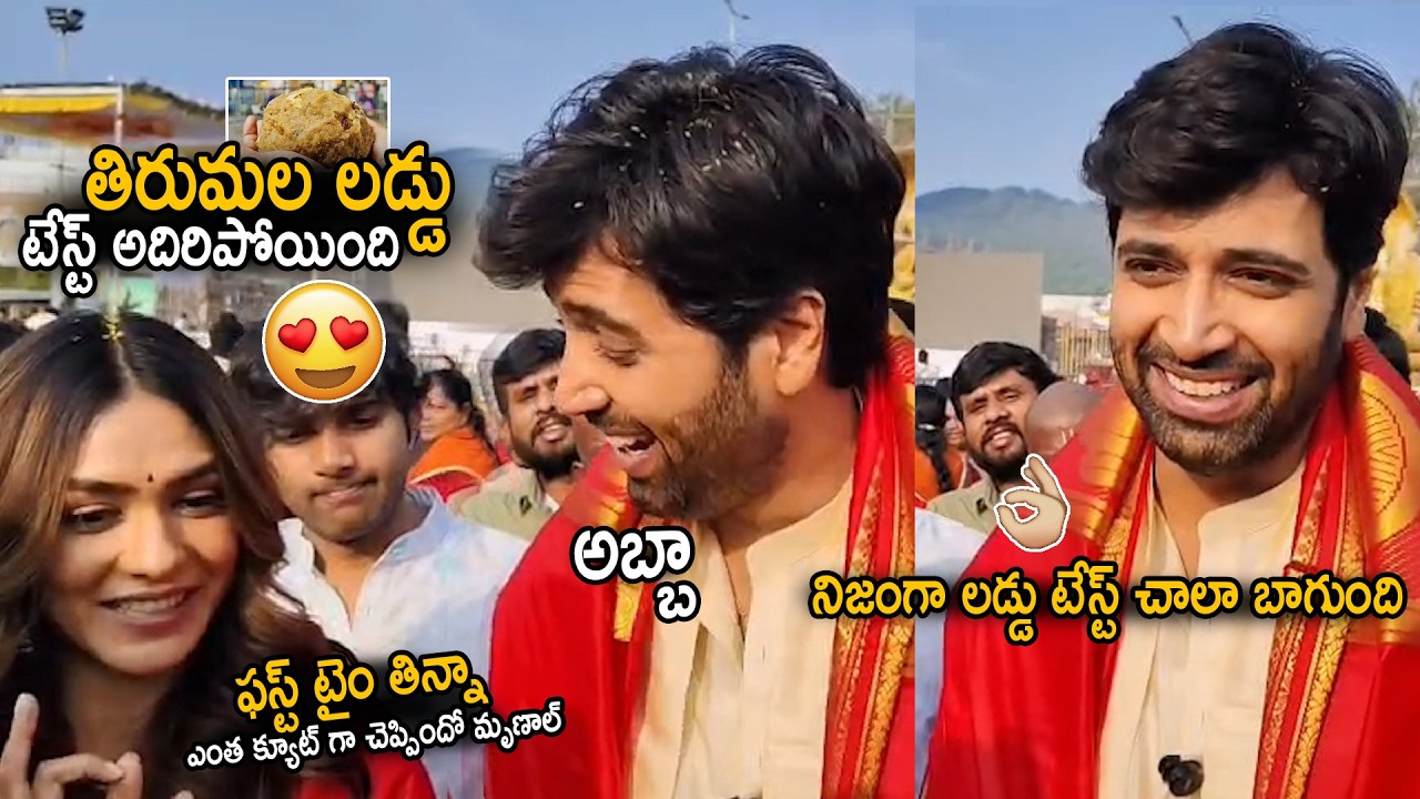 Adivi Sheh And Mrunal Takur Visited Tirumala And Talk About Laddu Prasadam Taste | Dacoit Movie |Stv