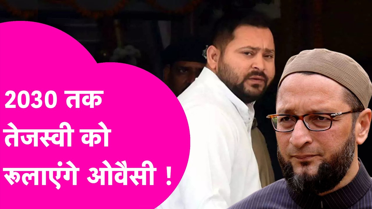 Rajya Sabha Election: Tejashwi Yadav की राह में बाधा बने Asaduddin Owaisi, 5 साल तक का गेम तैयार