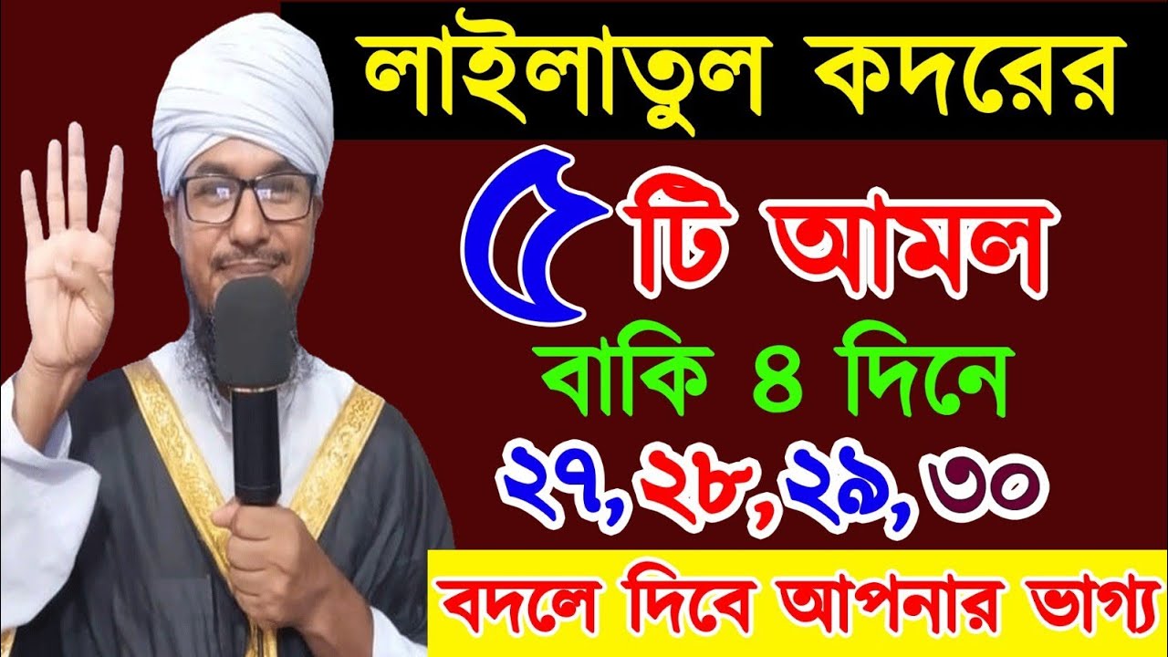 শবে কদরের ৫টি আমল বাকি ৪ দিনে ২৭,২৮,২৯,৩০ বদলে দিবে আপনার ভাগ্য।The precious deeds of Shab-e-Qadr