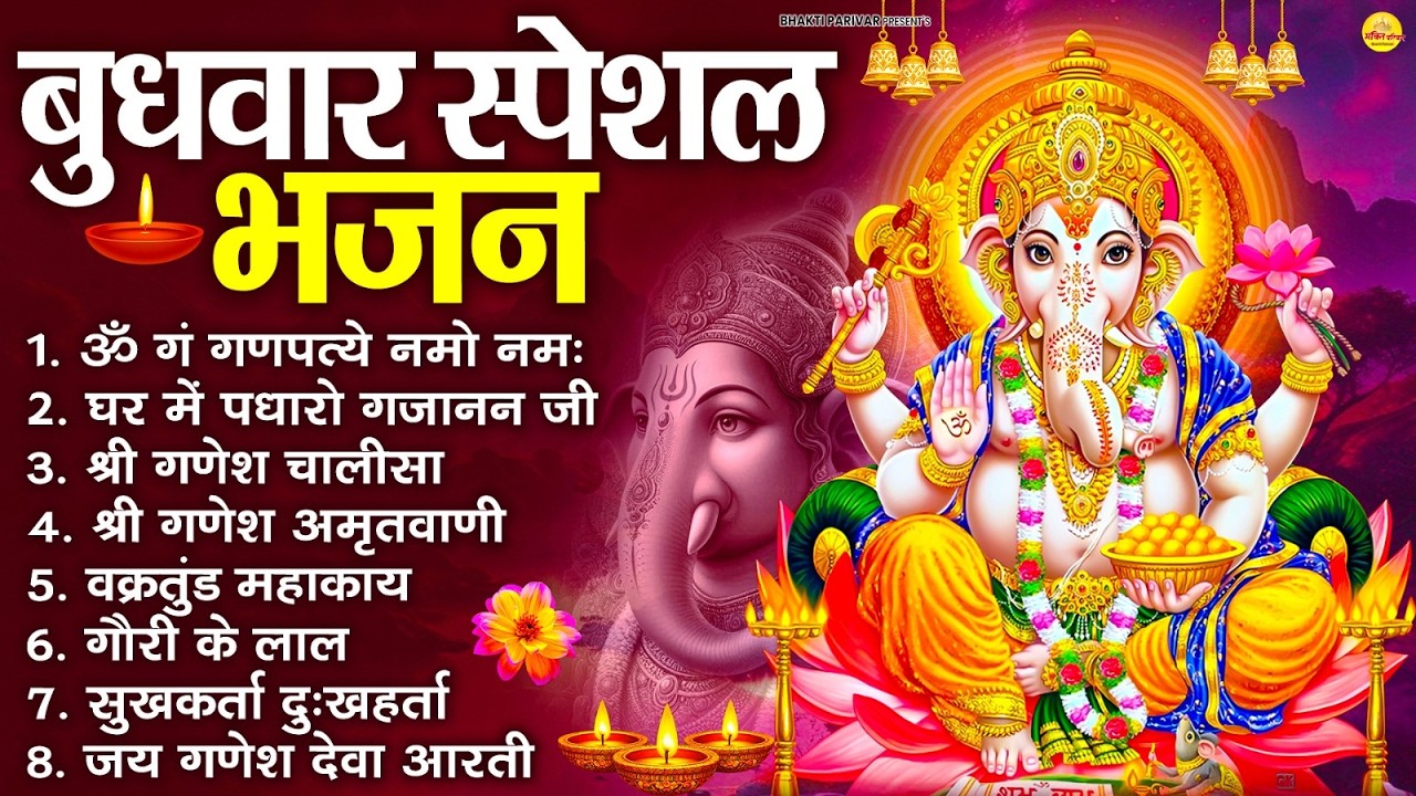 बुधवार भक्ति भजन : ॐ गं गणपतये नमो नमः, वक्रतुंड महाकाय, सुखकर्ता दुखहर्ता, गणेश अमृतवाणी व आरती