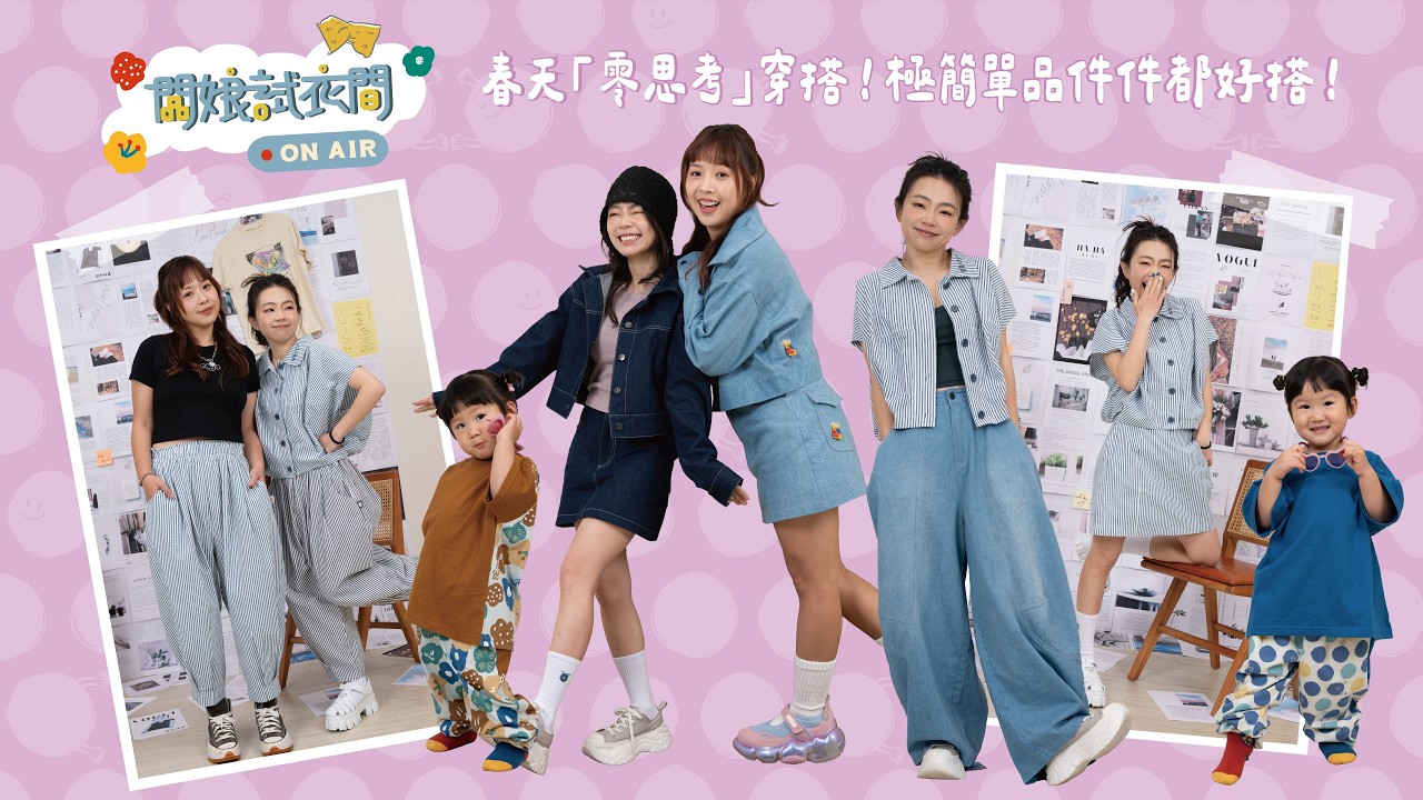 【🔴直播】闆娘更衣室#64：春天「零思考」穿搭！極簡單品件件都好搭！